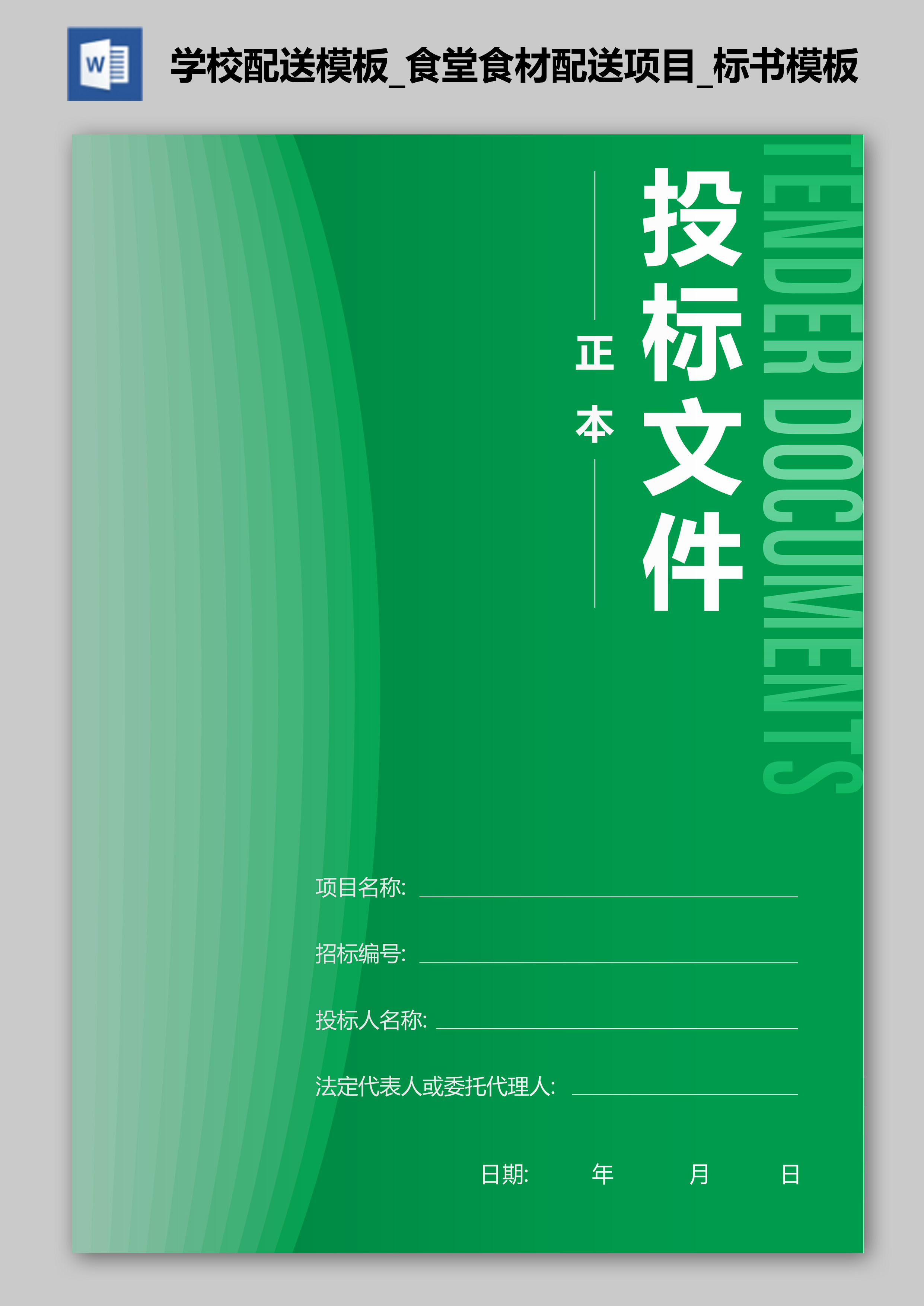 學(xué)校配送模板_食堂食材配送項(xiàng)目_標(biāo)書模板